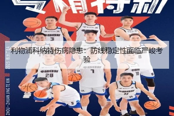 利物浦科纳特伤病隐患：防线稳定性面临严峻考验 | ayx